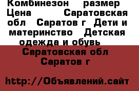 Комбинезон 68 размер › Цена ­ 700 - Саратовская обл., Саратов г. Дети и материнство » Детская одежда и обувь   . Саратовская обл.,Саратов г.